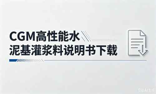乾安厂家:CGM高性能水泥基灌浆料说明书PDF(纯白无LOGO)